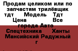 Продам целиком или по запчастям трилёвщик тдт55 › Модель ­ Тдт55 › Цена ­ 200 000 - Все города Авто » Спецтехника   . Ханты-Мансийский,Радужный г.
